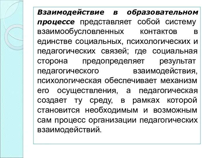 Взаимодействие в образовательном процессе представляет собой систему взаимообусловленных контактов в