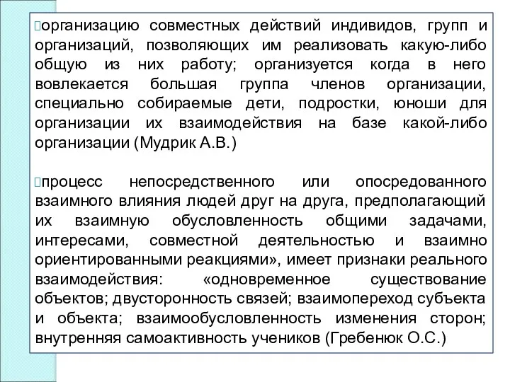 организацию совместных действий индивидов, групп и организаций, позволяющих им реализовать какую-либо общую из