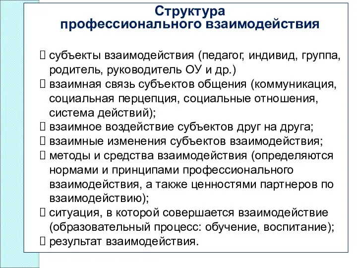 Структура профессионального взаимодействия субъекты взаимодействия (педагог, индивид, группа, родитель, руководитель ОУ и др.)