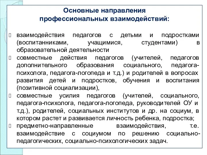 Основные направления профессиональных взаимодействий: взаимодействия педагогов с детьми и подростками