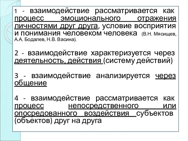 1 - взаимодействие рассматривается как процесс эмоционального отражения личностями друг