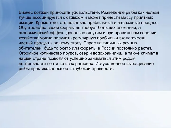 Бизнес должен приносить удовольствие. Разведение рыбы как нельзя лучше ассоциируется