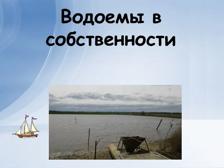 Водоемы в собственности