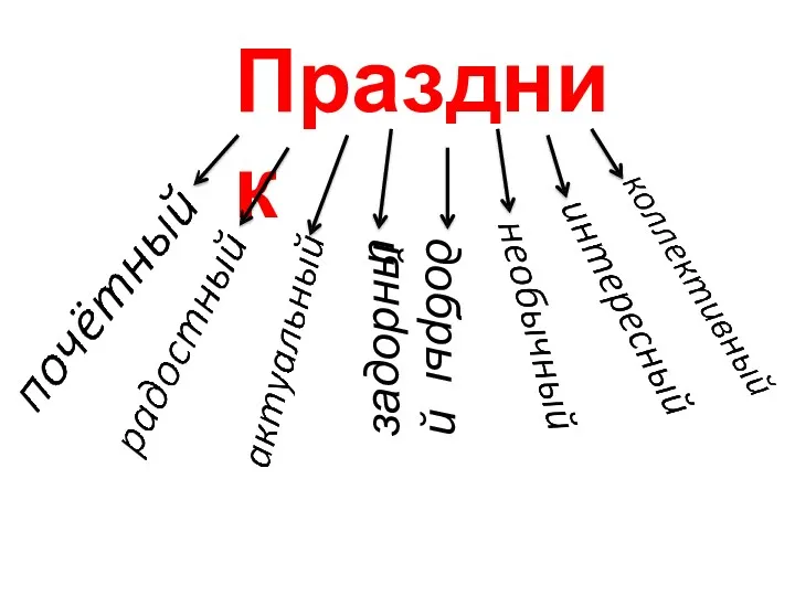 Праздник задорный добрый