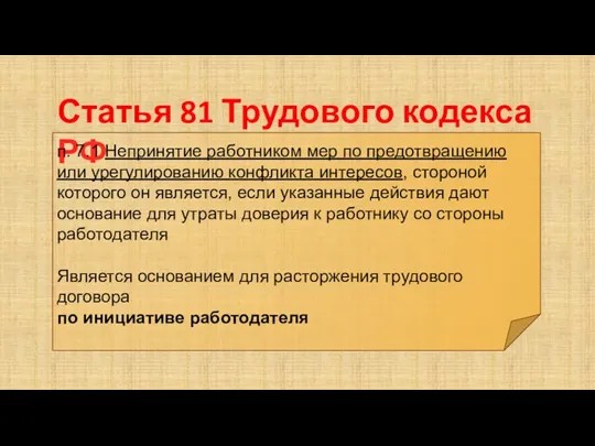 Статья 81 Трудового кодекса РФ п. 7.1 Непринятие работником мер по предотвращению или