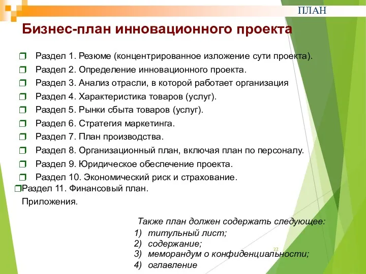 Бизнес-план инновационного проекта ПЛАН Раздел 1. Резюме (концентрированное изложение сути
