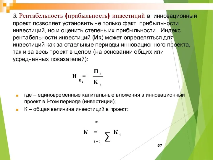 3. Рентабельность (прибыльность) инвестиций в инновационный проект позволяет установить не