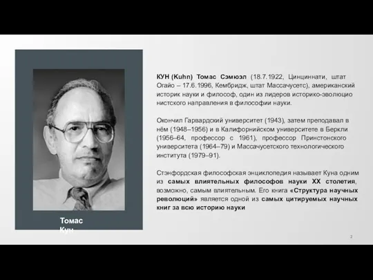 КУН (Kuhn) То­мас Сэ­мю­эл (18.7.1922, Цин­цин­на­ти, штат Огайо – 17.6.1996,