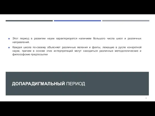 ДОПАРАДИГМАЛЬНЫЙ ПЕРИОД Этот период в развитии науки характеризуется наличием большого