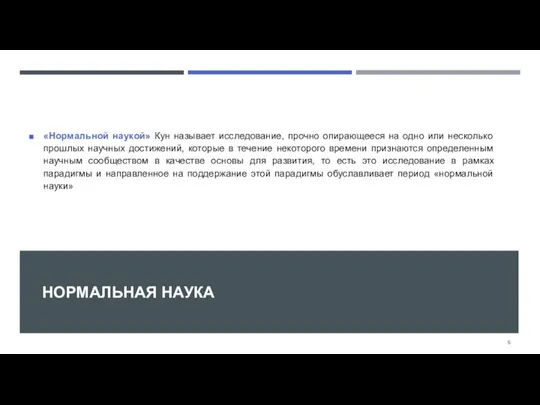 НОРМАЛЬНАЯ НАУКА «Нормальной наукой» Кун называет исследование, прочно опирающееся на