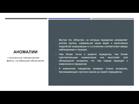 АНОМАЛИИ Внутри тех областей, на которые парадигма направляет усилия группы,