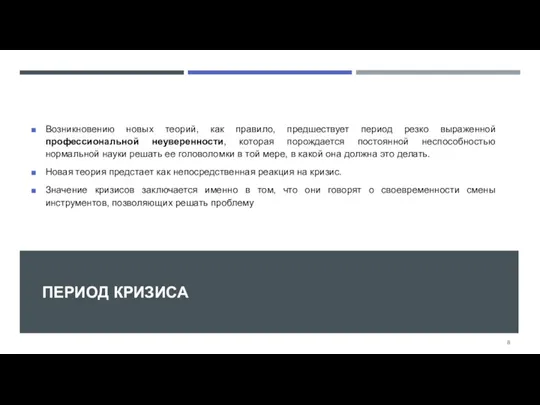 ПЕРИОД КРИЗИСА Возникновению новых теорий, как правило, предшествует период резко