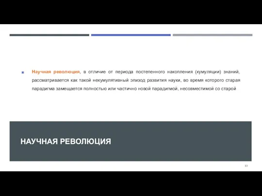 НАУЧНАЯ РЕВОЛЮЦИЯ Научная революция, в отличие от периода постепенного накопления