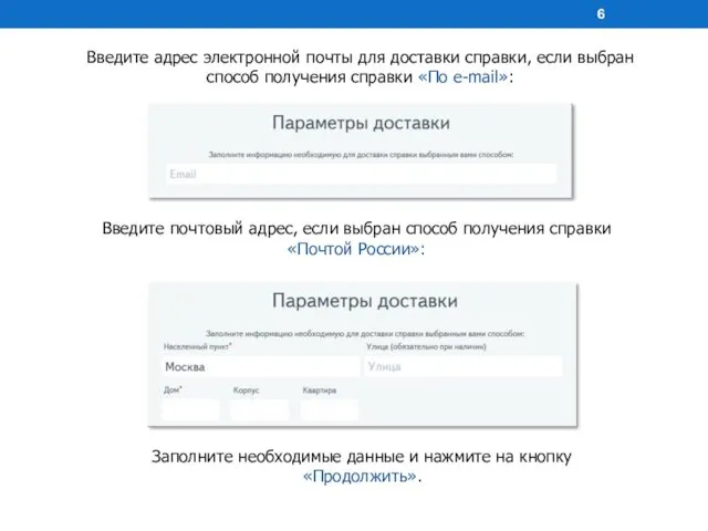 Введите адрес электронной почты для доставки справки, если выбран способ