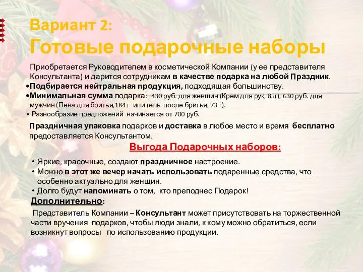 Вариант 2: Готовые подарочные наборы Приобретается Руководителем в косметической Компании