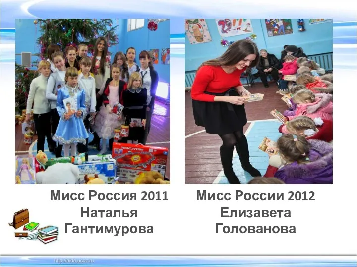 Мисс России 2012 Елизавета Голованова Мисс Россия 2011 Наталья Гантимурова