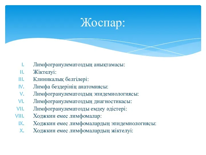 Лимфогранулематоздың анықтамасы: Жіктелуі: Клиникалық белгілері: Лимфа бездерінің анатомиясы: Лимфогранулематоздың эпидемиологиясы: