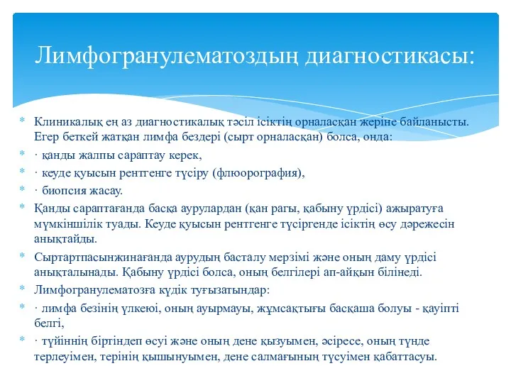 Клиникалық ең аз диагностикалық тәсіл ісіктің орналасқан жеріне байланысты. Егер