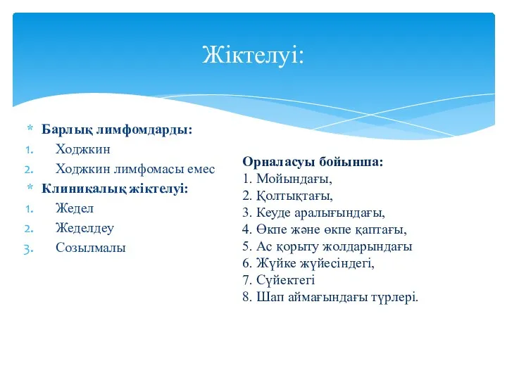 Барлық лимфомдарды: Ходжкин Ходжкин лимфомасы емес Клиникалық жіктелуі: Жедел Жеделдеу