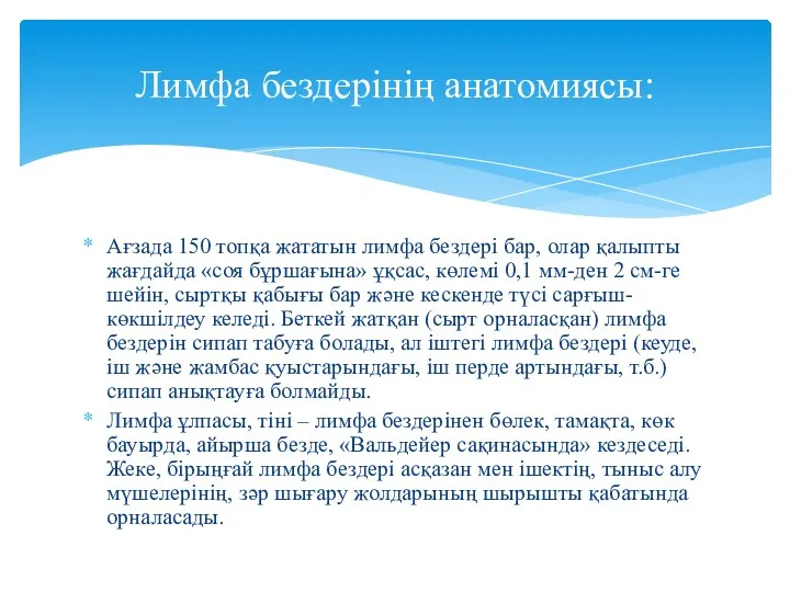 Ағзада 150 топқа жататын лимфа бездері бар, олар қалыпты жағдайда