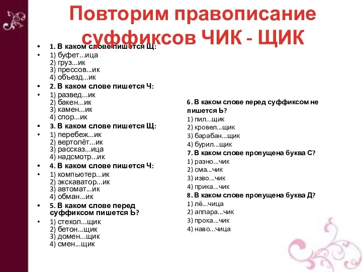 1. В каком слове пишется Щ: 1) буфет...ица 2) груз...ик