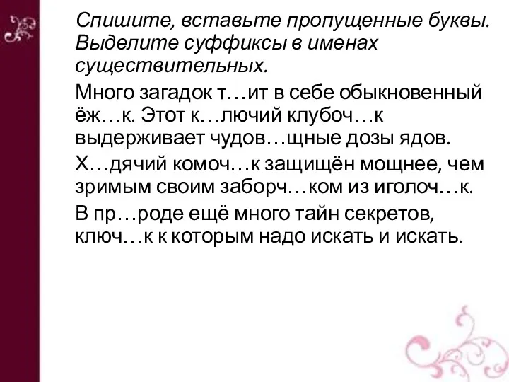 Спишите, вставьте пропущенные буквы. Выделите суффиксы в именах существительных. Много