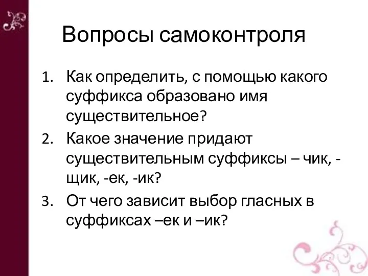 Вопросы самоконтроля Как определить, с помощью какого суффикса образовано имя