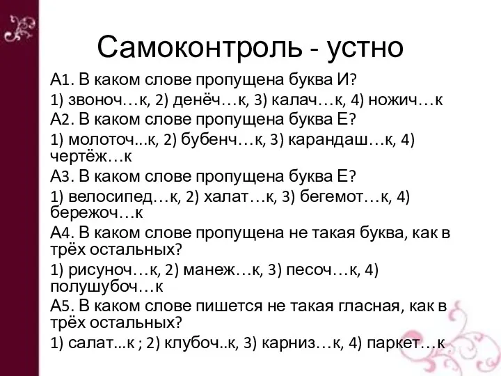 Самоконтроль - устно А1. В каком слове пропущена буква И?