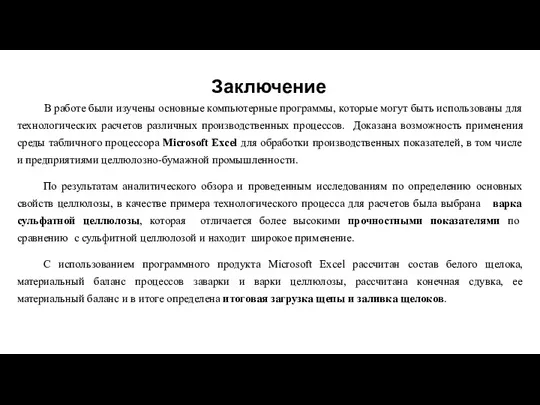 Заключение В работе были изучены основные компьютерные программы, которые могут