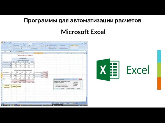 Microsoft Excel Программы для автоматизации расчетов