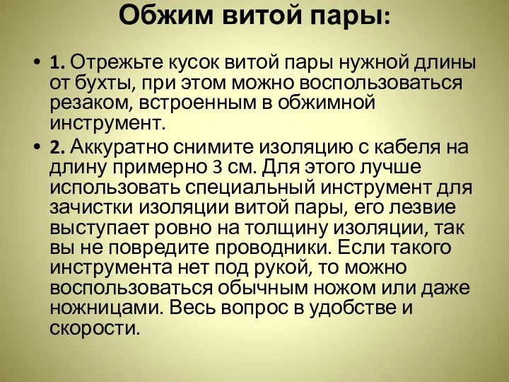 Обжим витой пары: 1. Отрежьте кусок витой пары нужной длины