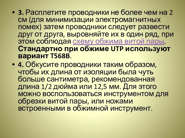 3. Расплетите проводники не более чем на 2 см (для