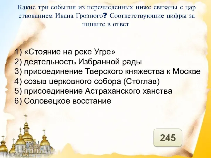 1) «Сто­я­ние на реке Угре» 2) де­я­тель­ность Из­бран­ной рады 3)