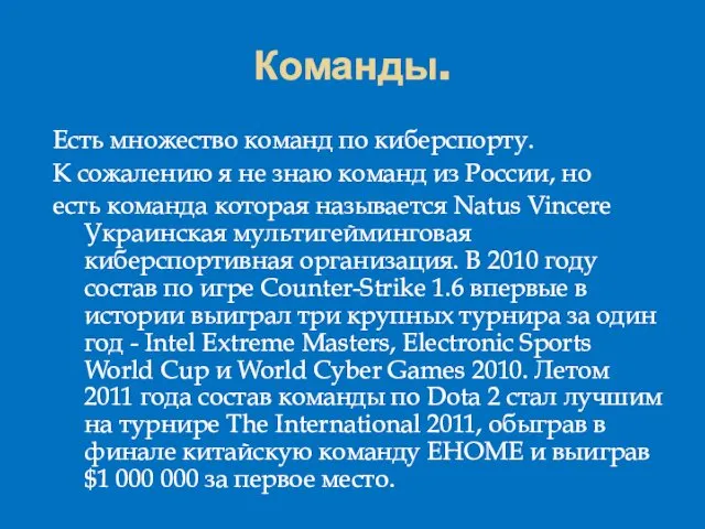 Команды. Есть множество команд по киберспорту. К сожалению я не