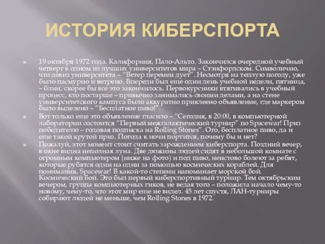 ИСТОРИЯ КИБЕРСПОРТА 19 октября 1972 года. Калифорния, Пало-Альто. Закончился очередной