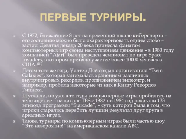 ПЕРВЫЕ ТУРНИРЫ. С 1972, ближайшие 8 лет на временной шкале