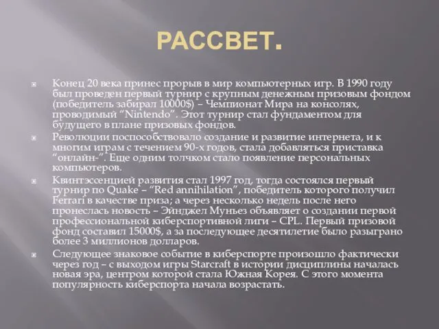 РАССВЕТ. Конец 20 века принес прорыв в мир компьютерных игр.