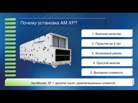 AeroMaster XP = десятки тысяч удовлетворенных клиентов Почему установка AM