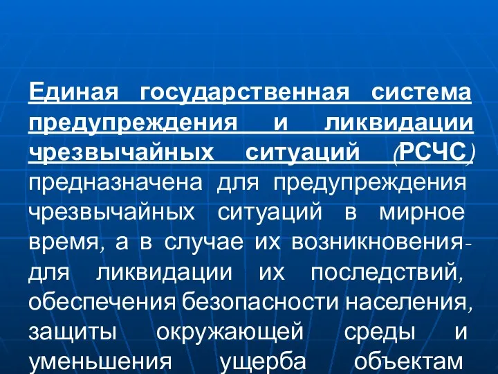 Единая государственная система предупреждения и ликвидации чрезвычайных ситуаций (РСЧС) предназначена