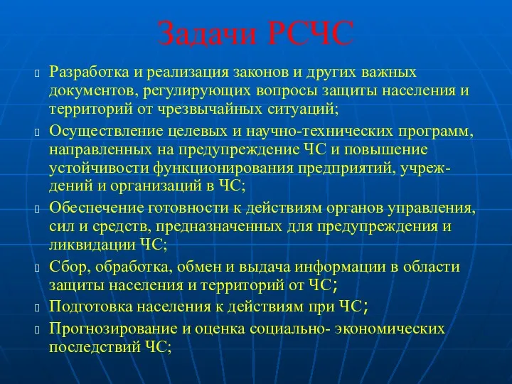 Задачи РСЧС Разработка и реализация законов и других важных документов,