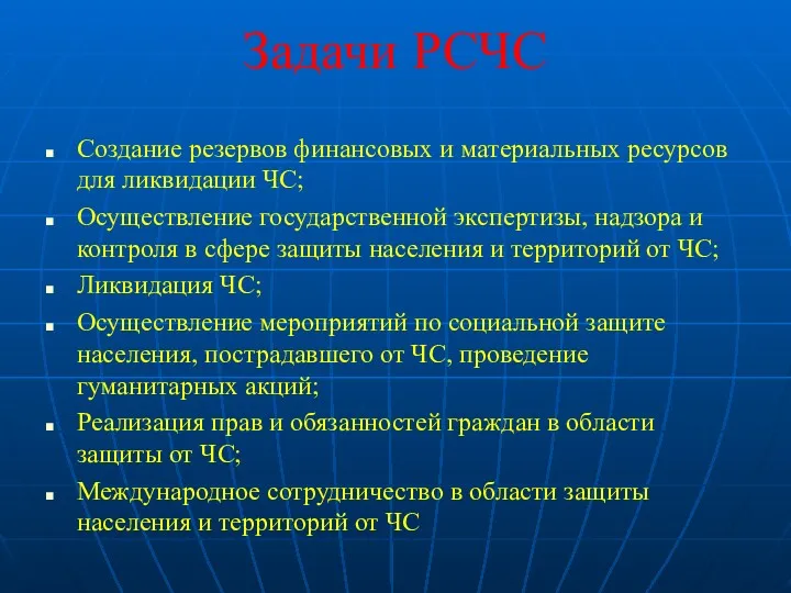 Задачи РСЧС Создание резервов финансовых и материальных ресурсов для ликвидации