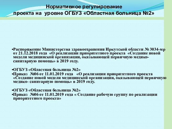 Распоряжение Министерства здравоохранения Иркутской области № 3034-мр от 21.12.2018 года «О реализации приоритетного
