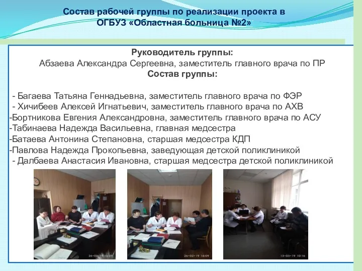 Руководитель группы: Абзаева Александра Сергеевна, заместитель главного врача по ПР Состав группы: -