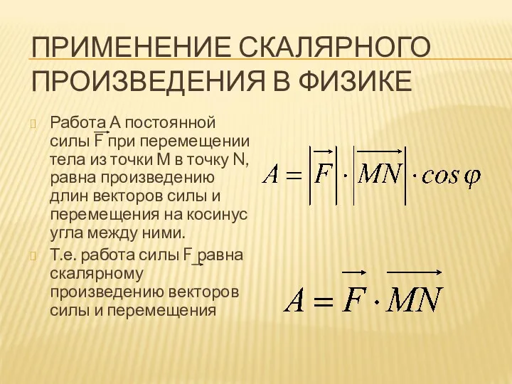 ПРИМЕНЕНИЕ СКАЛЯРНОГО ПРОИЗВЕДЕНИЯ В ФИЗИКЕ Работа А постоянной силы F