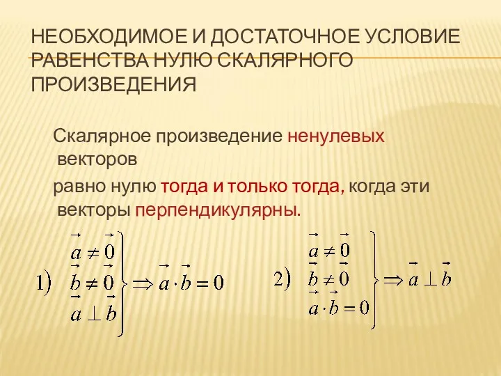 НЕОБХОДИМОЕ И ДОСТАТОЧНОЕ УСЛОВИЕ РАВЕНСТВА НУЛЮ СКАЛЯРНОГО ПРОИЗВЕДЕНИЯ Скалярное произведение