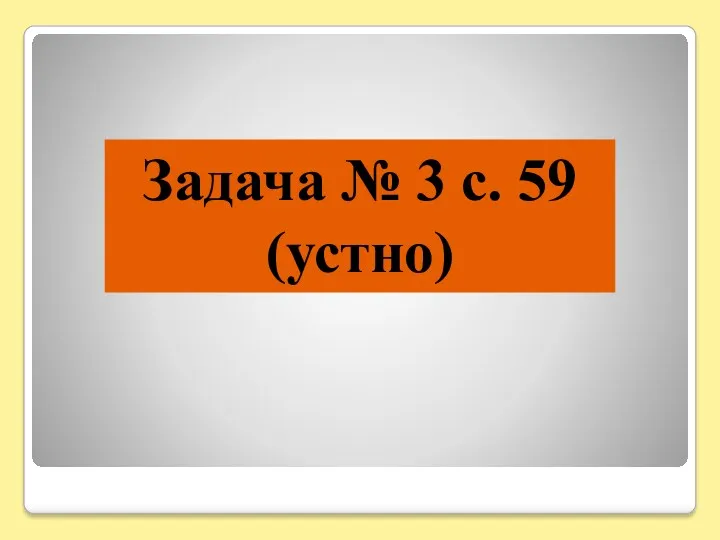 Задача № 3 с. 59 (устно)