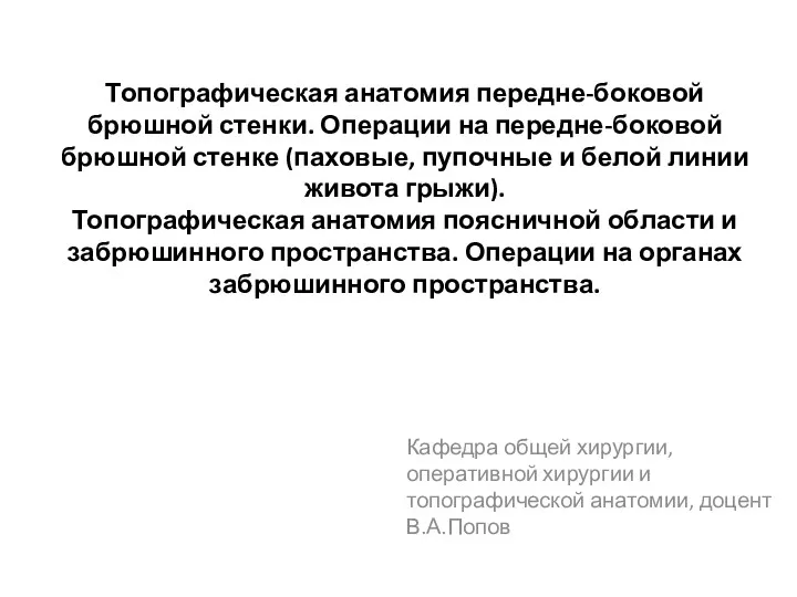 Топографическая анатомия передне-боковой брюшной стенки