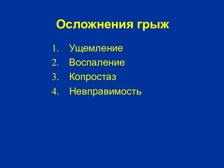 Осложнения грыж Ущемление Воспаление Копростаз Невправимость