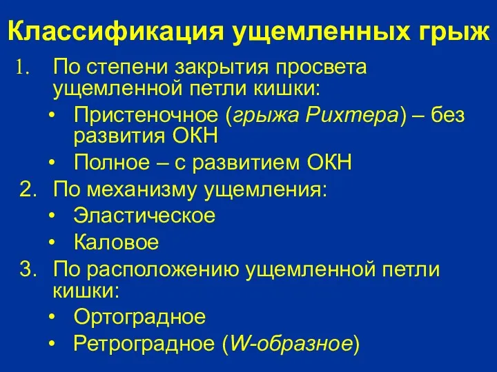 Классификация ущемленных грыж По степени закрытия просвета ущемленной петли кишки: