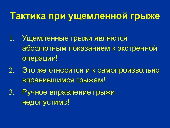 Тактика при ущемленной грыже Ущемленные грыжи являются абсолютным показанием к